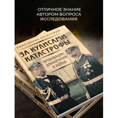 За кулисами катастрофы. Провокации, дипломатия и война.