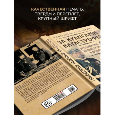 За кулисами катастрофы. Провокации, дипломатия и война.