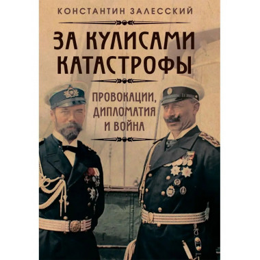 За кулисами катастрофы. Провокации, дипломатия и война.