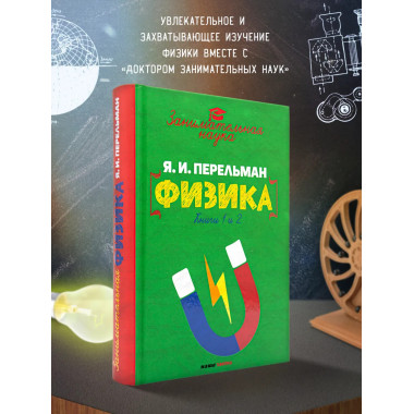 Занимательная физика.