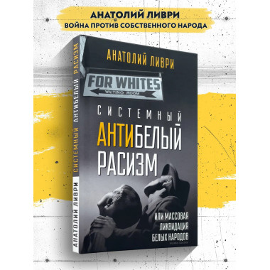 Системный антибелый расизм или массовая ликвидация