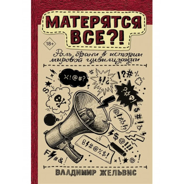 Матерятся все?! Роль брани в истории мировой цивилизации.