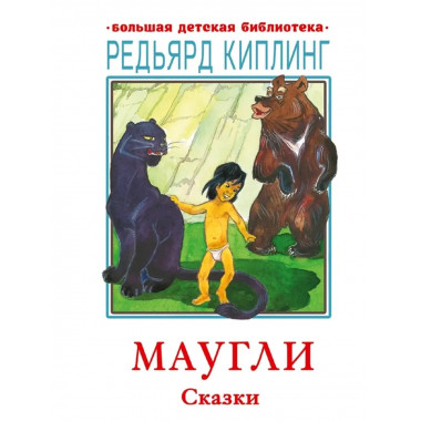 Маугли. Сказки.