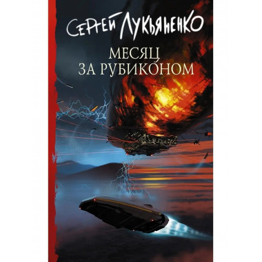 Месяц за Рубиконом.