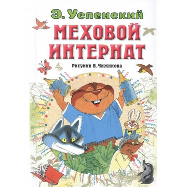 Меховой интернат.