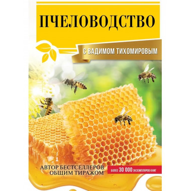 Пчеловодство с Вадимом Тихомировым.