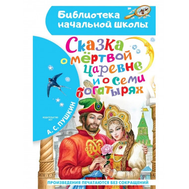 Сказка о мёртвой царевне и о семи богатырях.