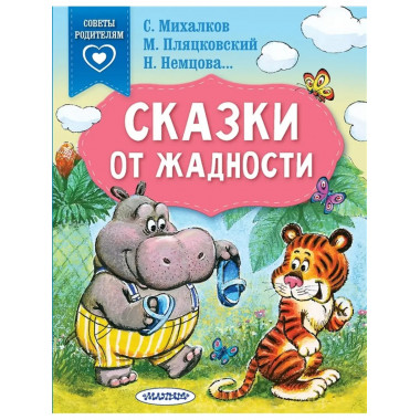 Сказки от жадности.