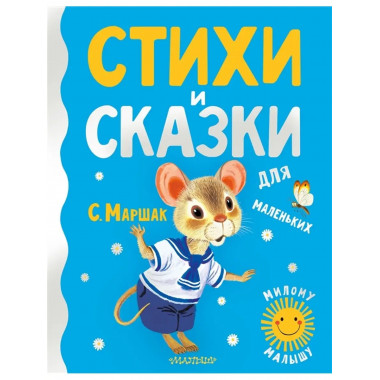 Стихи и сказки для маленьких.