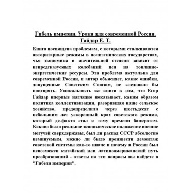 Гибель империи. Уроки для современной России.