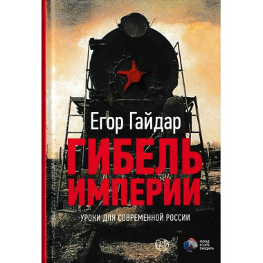 Гибель империи. Уроки для современной России.