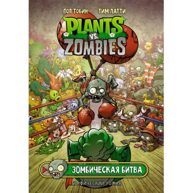 Растения против зомби. Зомбическая битва.