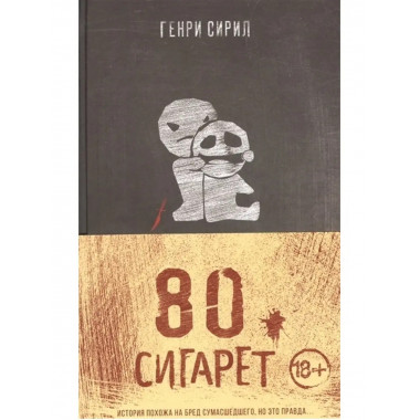80 сигарет.