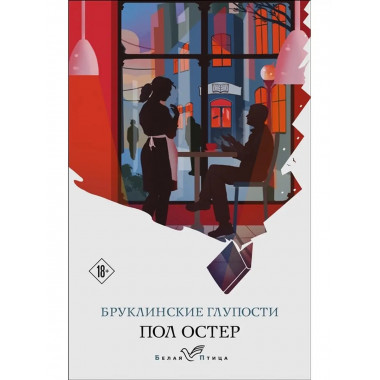 Бруклинские глупости.