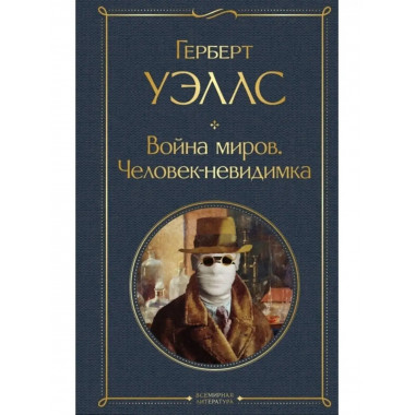 Война миров. Человек-невидимка.
