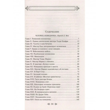 Война миров. Человек-невидимка.