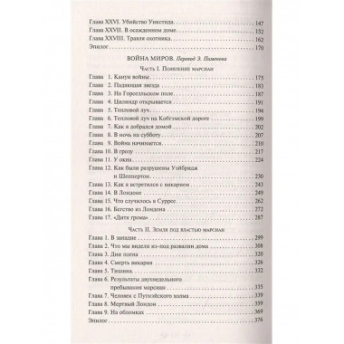 Война миров. Человек-невидимка.