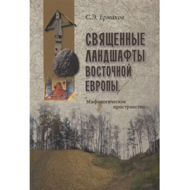 Священные ландшафты Восточной Европы.