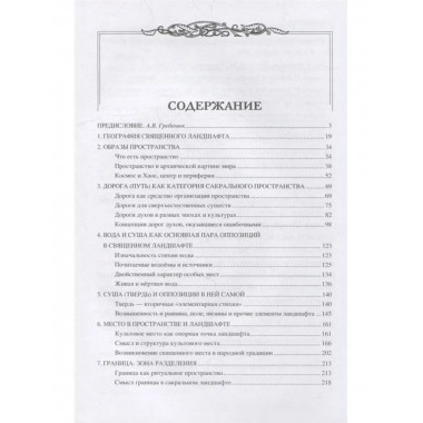 Священные ландшафты Восточной Европы.