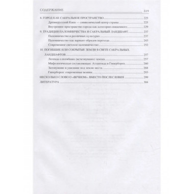 Священные ландшафты Восточной Европы.