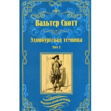 Эдинбургская темница т. 1.