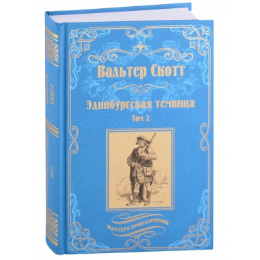 Эдинбургская темница т. 2.