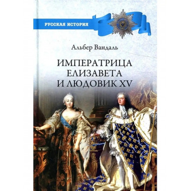 Императрица Елизавета и Людовик XV.