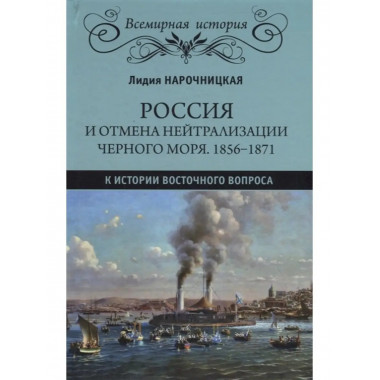 Россия и отмена нейтрализации Черного моря. 1856-1871.
