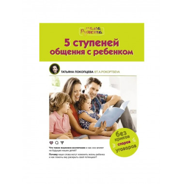 5 ступеней общения с ребенком.