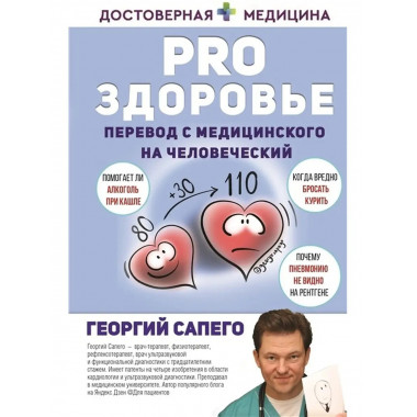 PRO здоровье. Перевод с медицинского на человеческий.
