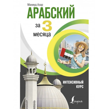 Арабский за 3 месяца. Интенсивный курс.