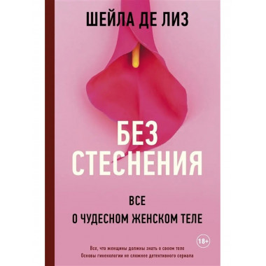 Без стеснения. Все о чудесном женском теле.