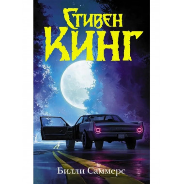 Билли Саммерс.