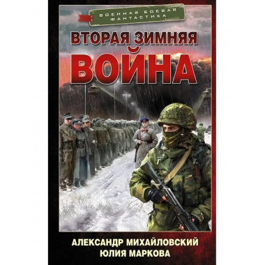 Вторая Зимняя война.