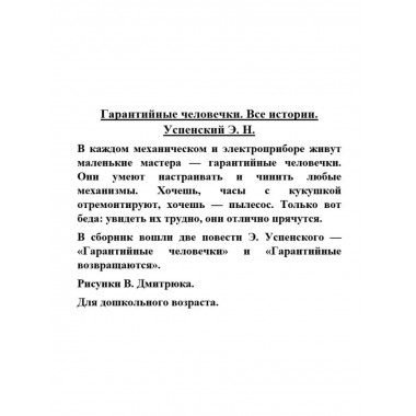 Гарантийные человечки. Все истории.