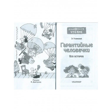 Гарантийные человечки. Все истории.