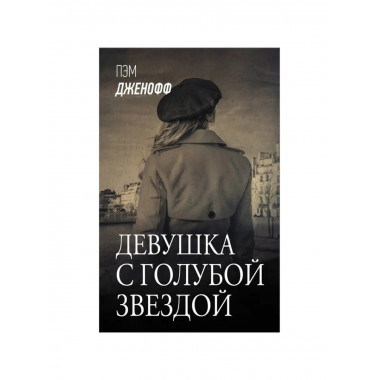 Девушка с голубой звездой.