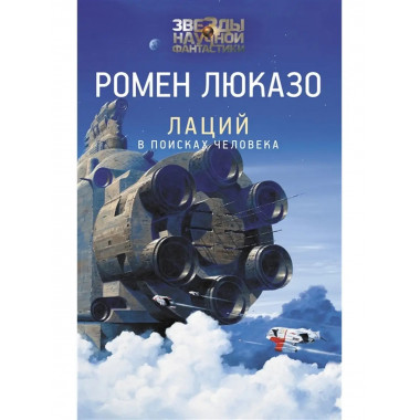 Лаций. В поисках человека.