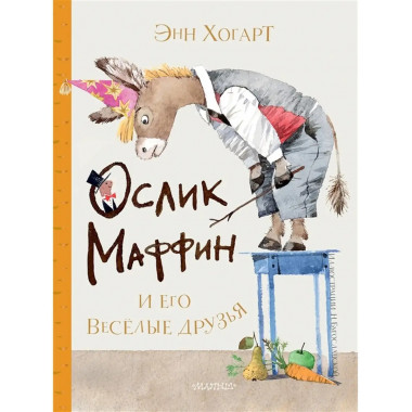 Маффин и его весёлые друзья (ил. Н. Бугославской).
