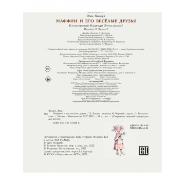 Маффин и его весёлые друзья (ил. Н. Бугославской).