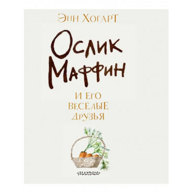 Маффин и его весёлые друзья (ил. Н. Бугославской).