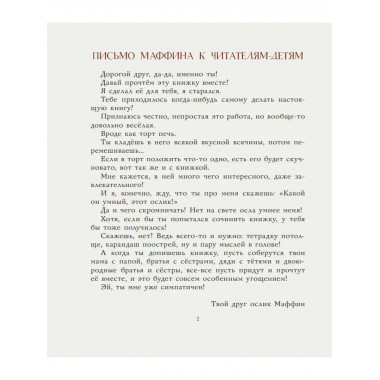 Маффин и его весёлые друзья (ил. Н. Бугославской).