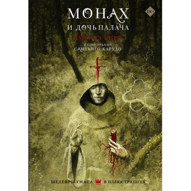 Монах и дочь палача.