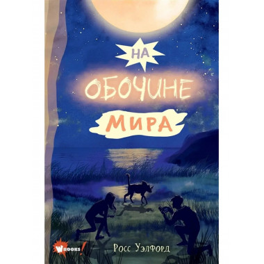 На обочине мира.