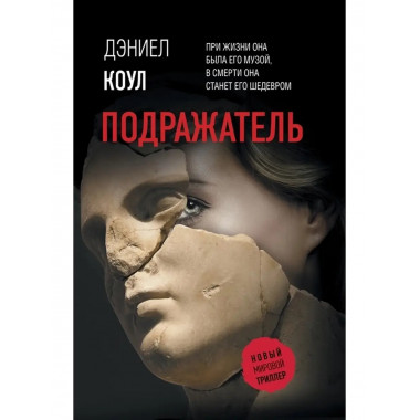 Подражатель.