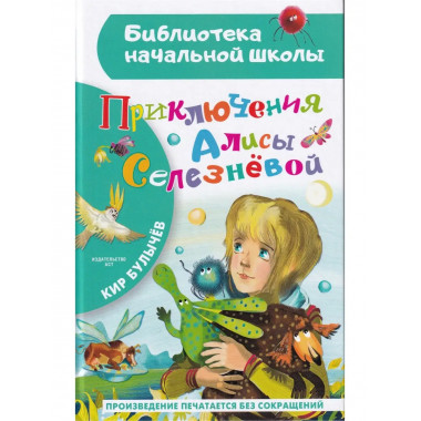 Приключения Алисы Селезневой.