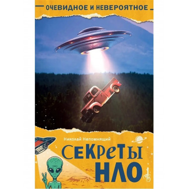 Секреты НЛО.