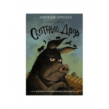 Скотный двор.