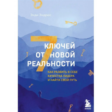 7 ключей от новой реальности.