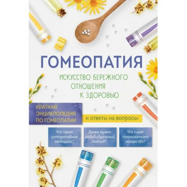 Гомеопатия. Искусство бережного отношения к здоровью.